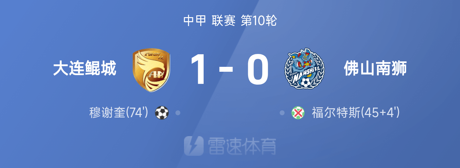 中甲战报：穆谢奎破门制胜，大连鲲城1-0战胜佛山南狮