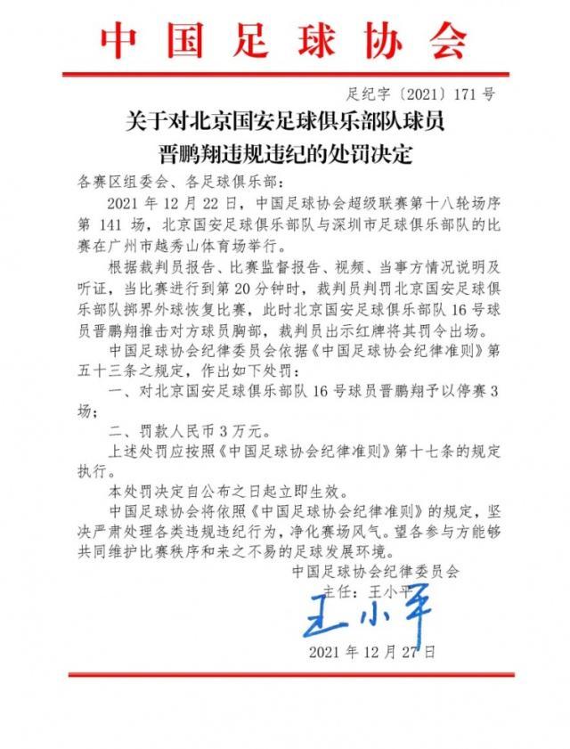 九游娱乐中心-官方：晋鹏翔推击对方球员胸部 停赛3场罚款3万元